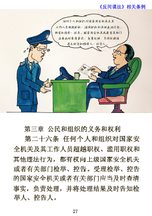 中华人民共和国《反间谍法--漫画宣传册》